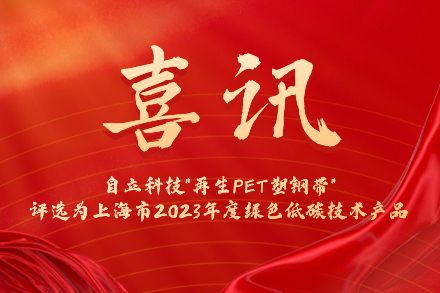 自立 | 再生PET塑鋼帶榮登2023年度綠色低碳技術(shù)產(chǎn)品名單