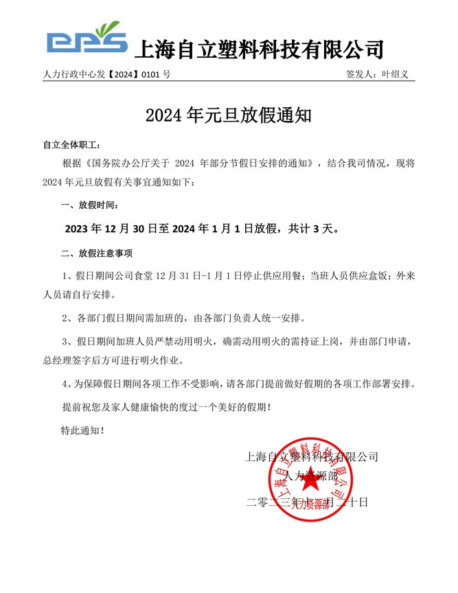 自立 | 新歲啟封，同跨新年：2024年元旦放假通知