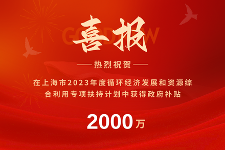 自立｜榮獲2023年度上海市循環(huán)經(jīng)濟(jì)發(fā)展專項(xiàng)補(bǔ)貼，開拓綠色未來(lái)！