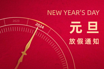 自立 | 新歲啟封，同跨新年：2024年元旦放假通知