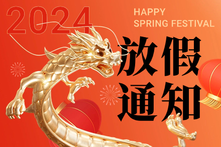 自立 | 金龍獻(xiàn)瑞：給您拜年了！請(qǐng)查收2024年春節(jié)放假通知
