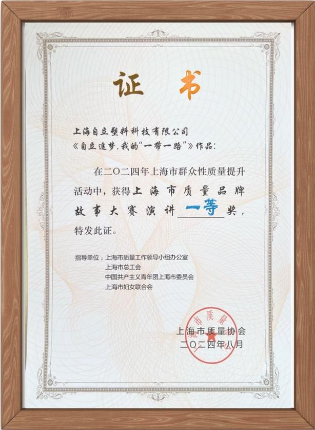 自立 | 榮獲上海市質(zhì)量品牌故事大賽演講一等獎