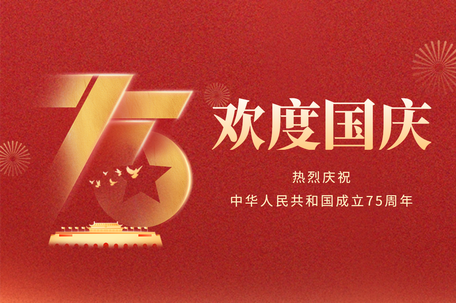 自立 |?盛世華誕，舉國同慶，祝您國慶節(jié)快樂！