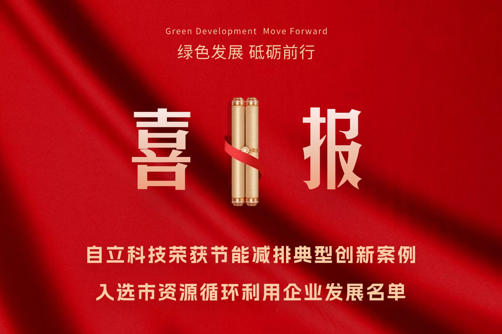 自立 |?榮獲雙重殊榮，綠色發(fā)展，自立砥礪前行!