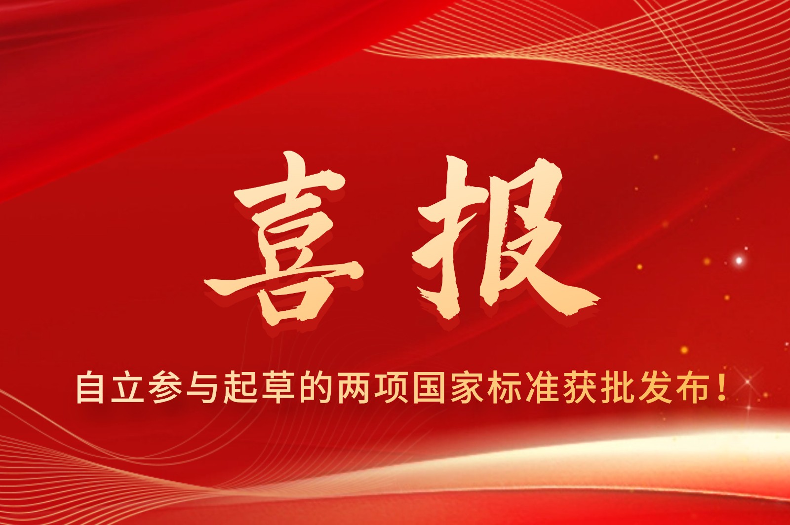 自立 | 參與起草的兩項國家標(biāo)準(zhǔn)獲批發(fā)布！