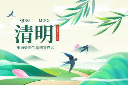 自立 | 青山不語春色新，遙寄相思至清明。恭祝您節(jié)日安康！