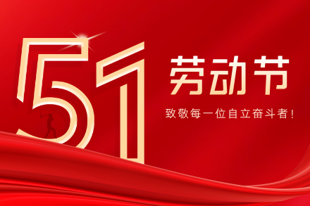 自立 | 五一勞動節(jié)｜平凡而偉大！致敬每一位自立奮斗者！