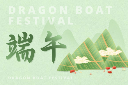 自立 | 艾草長(zhǎng)青，粽情悠長(zhǎng)，自立科技祝您端午安康！